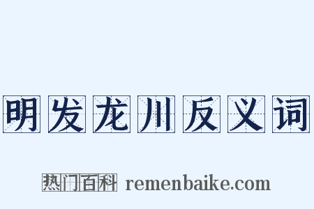 明发龙川反义词是什么意思的图片